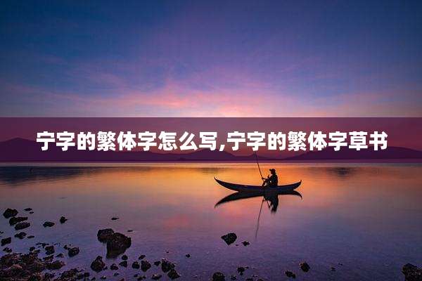 宁字的繁体字怎么写,宁字的繁体字草书
