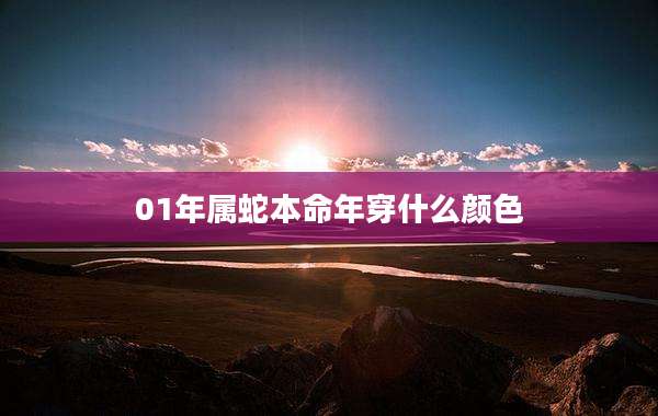 01年属蛇本命年穿什么颜色