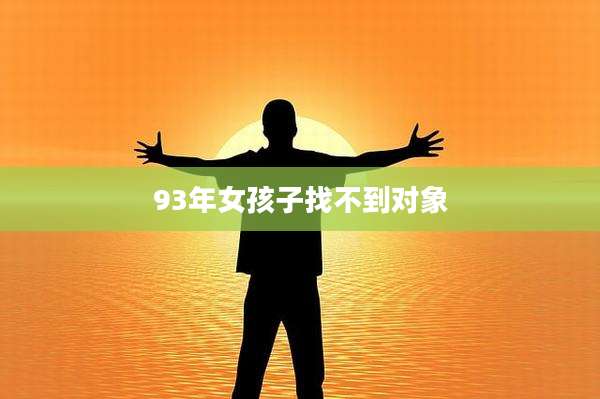 93年女孩子找不到对象