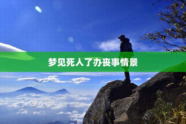 梦见死人了办丧事情景