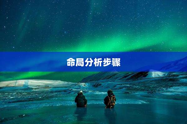 命局分析步骤