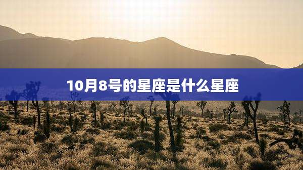 10月8号的星座是什么星座