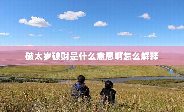 破太岁破财是什么意思啊怎么解释