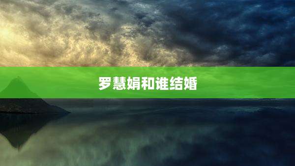罗慧娟和谁结婚