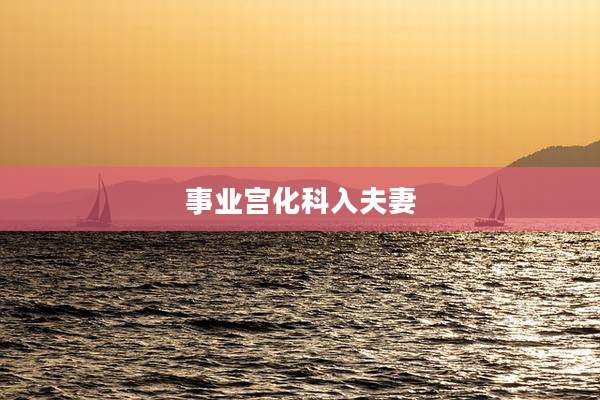 事业宫化科入夫妻