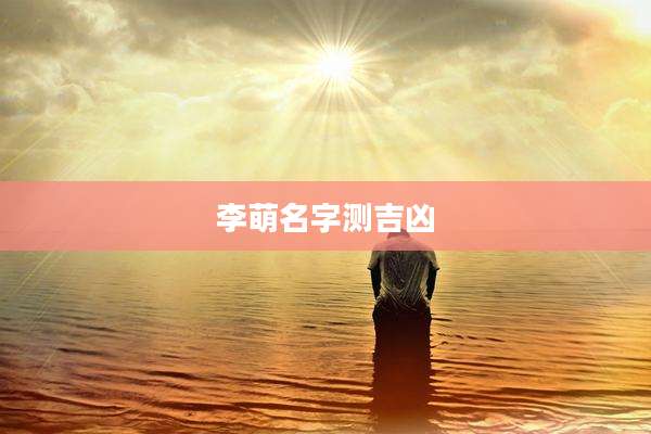 李萌名字测吉凶