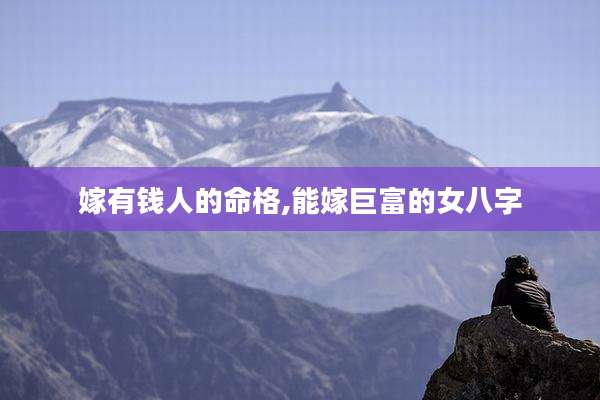 嫁有钱人的命格,能嫁巨富的女八字