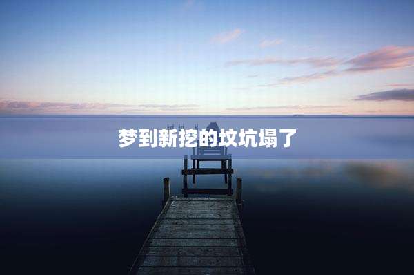 梦到新挖的坟坑塌了