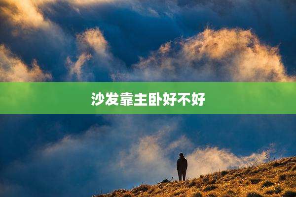 沙发靠主卧好不好