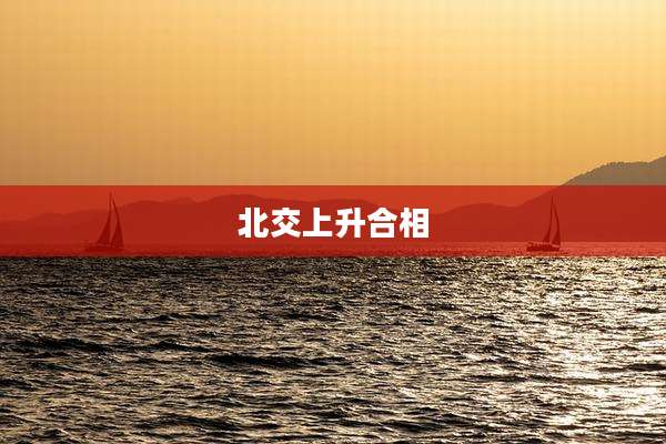北交上升合相