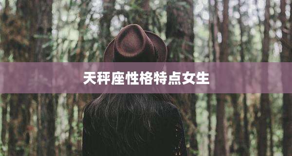 天秤座性格特点女生