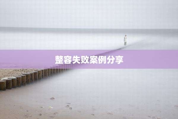 整容失败案例分享