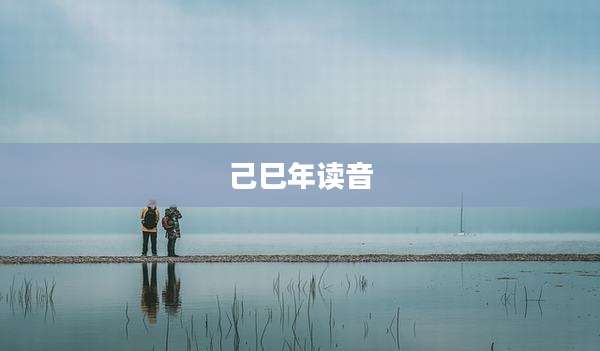己巳年读音