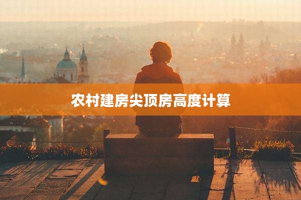 农村建房尖顶房高度计算