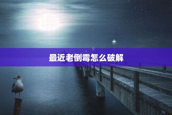 最近老倒霉怎么破解