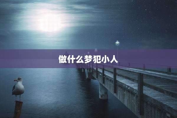 做什么梦犯小人