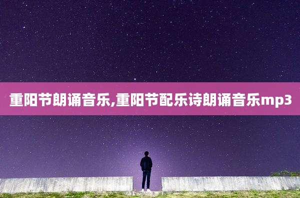 重阳节朗诵音乐,重阳节配乐诗朗诵音乐mp3