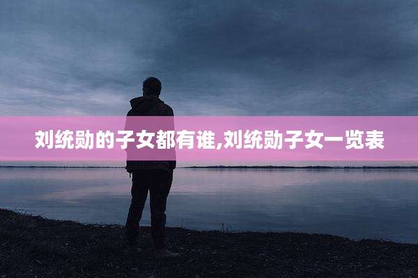 刘统勋的子女都有谁,刘统勋子女一览表