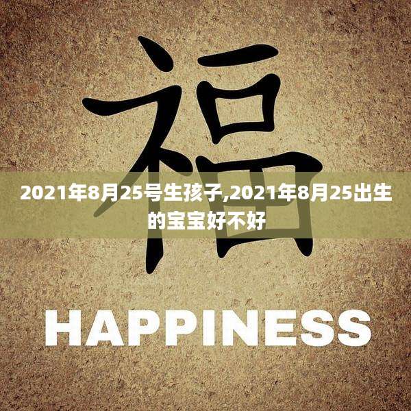2021年8月25号生孩子,2021年8月25出生的宝宝好不好