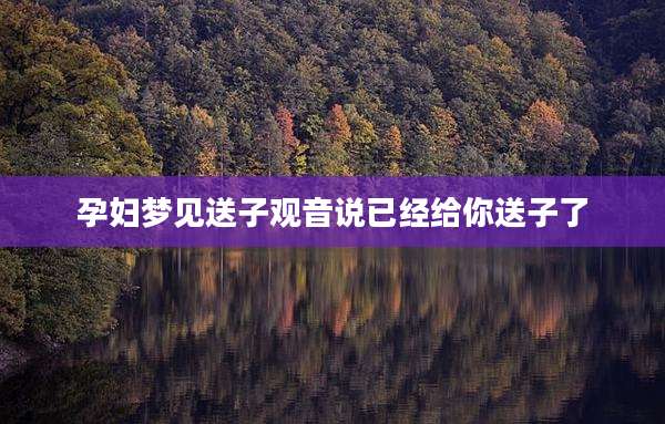 孕妇梦见送子观音说已经给你送子了