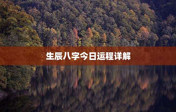 生辰八字今日运程详解
