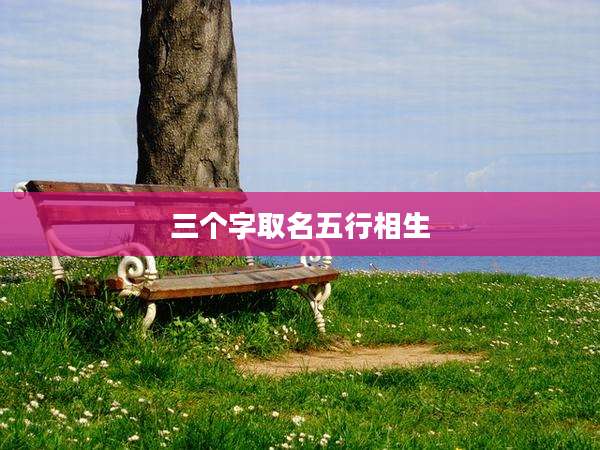 三个字取名五行相生