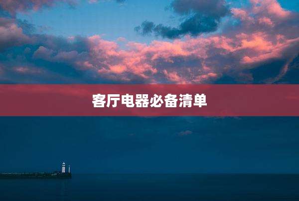 客厅电器必备清单