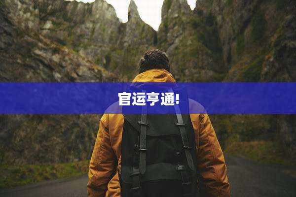 官运亨通!