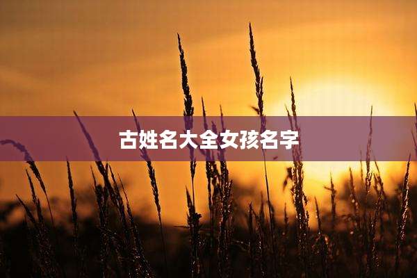 古姓名大全女孩名字