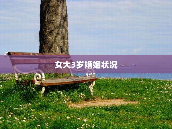 女大3岁婚姻状况