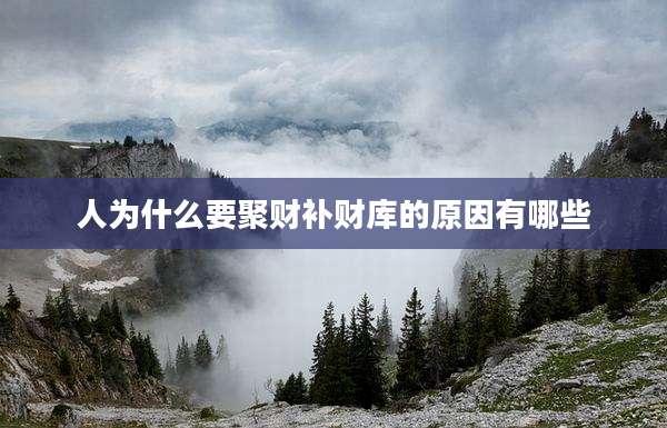 人为什么要聚财补财库的原因有哪些