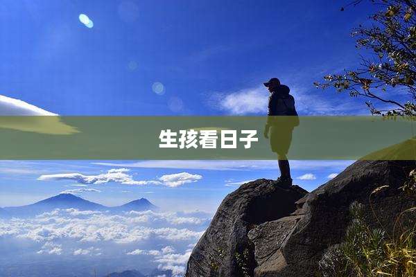 生孩看日子