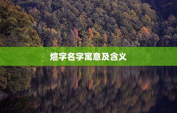 煊字名字寓意及含义