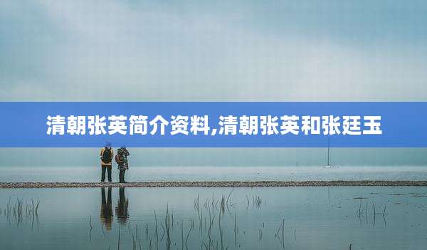 清朝张英简介资料,清朝张英和张廷玉