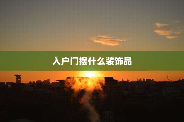入户门摆什么装饰品