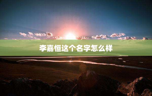 李嘉恒这个名字怎么样