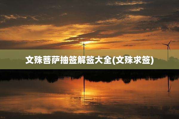 文殊菩萨抽签解签大全(文殊求签)
