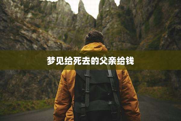 梦见给死去的父亲给钱