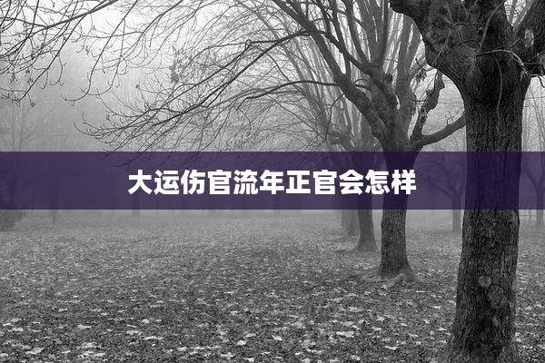 大运伤官流年正官会怎样