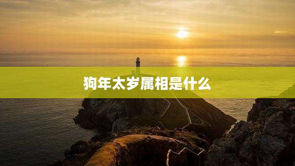 狗年太岁属相是什么