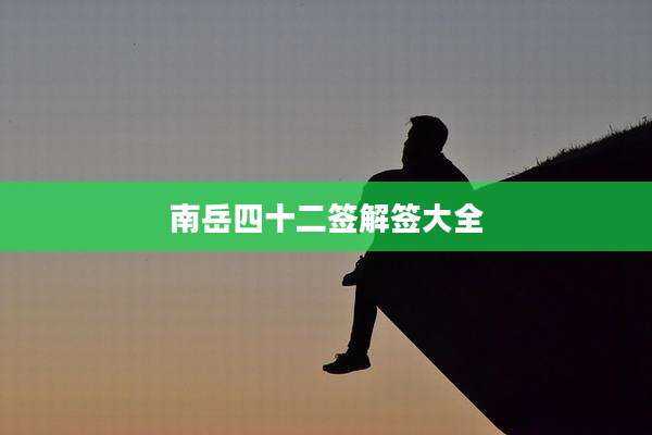 南岳四十二签解签大全
