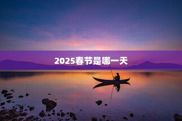2025春节是哪一天
