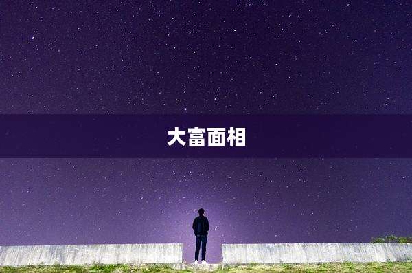 大富面相