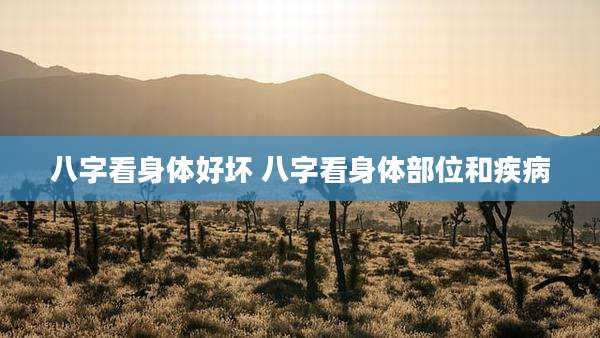八字看身体好坏 八字看身体部位和疾病