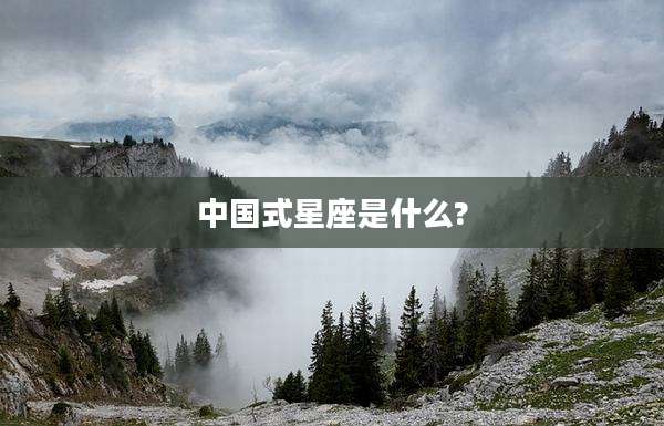 中国式星座是什么?