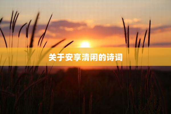 关于安享清闲的诗词