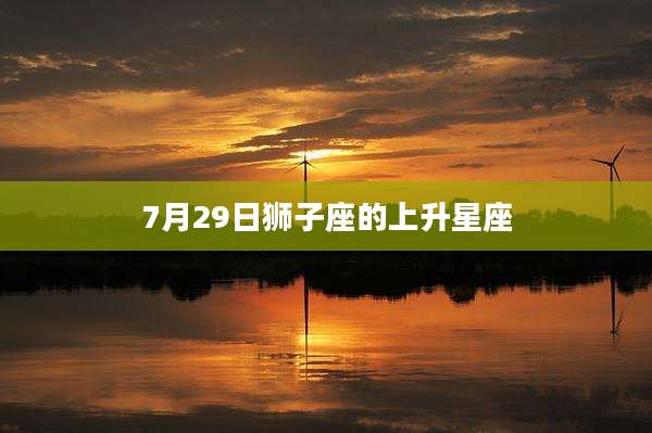 7月29日狮子座的上升星座