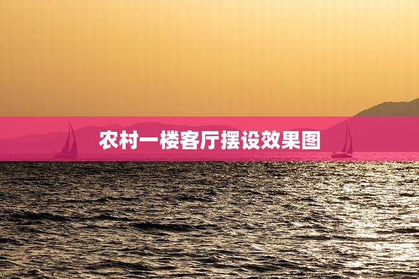 农村一楼客厅摆设效果图