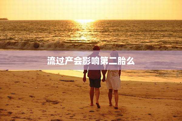 流过产会影响第二胎么