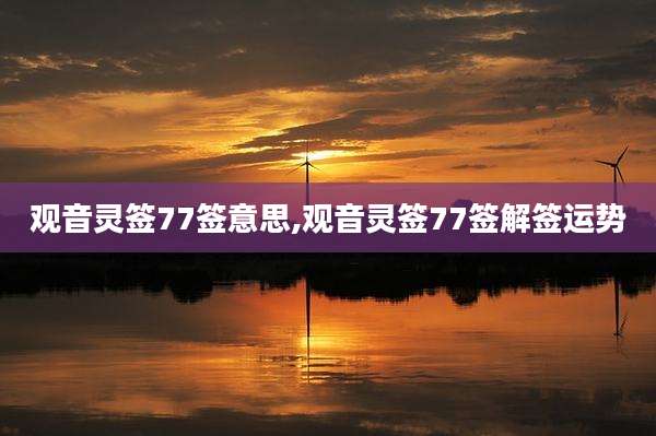 观音灵签77签意思,观音灵签77签解签运势